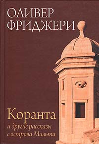 фото Коранта и другие рассказы с острова Мальта