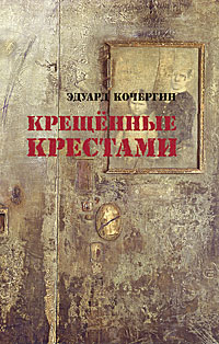 Кочергин крещенные крестами