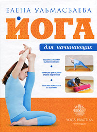 Книга "Йога для начинающих" Ульмасбаева Елена – купить книгу ISBN 978-5 ...