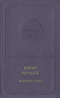 Магнит-гора -арт.65754 | Ручьев Борис Александрович