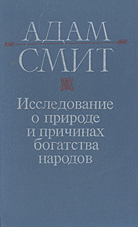 О природе и причинах богатства. Книга Адама Смита богатство народов. Адам Смит исследование о природе и причинах богатства народов. Исследование о природе и причинах богатства народов адам Смит книга. А Смит исследование о природе и причинах богатства народов.