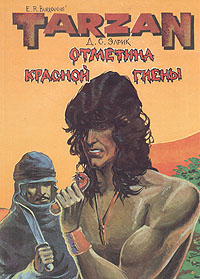 Книга "Тарзан. Отметина красной гиены" Берроуз Эдгар Райс – купить ...