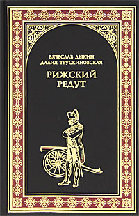 фото Рижский редут