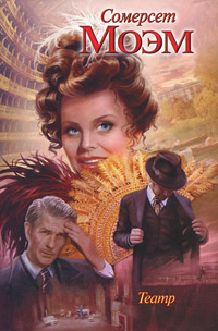 Книга "Театр" Моэм Уильям Сомерсет – купить книгу ISBN 978-5-4215-2396 ...