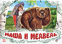 фото Маша и медведь. Книжка-панорамка