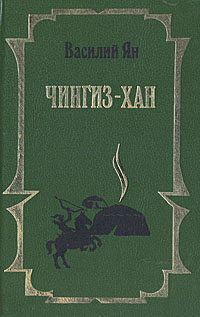 все цены на Василий Ян Чингиз-Хан онлайн