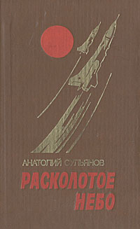 Расколотоенебо|СульяновАнатолийКонстантинович