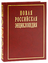 фото Новая Российская энциклопедия. В 12 т. Т. 9 (1). Костелич - Лагос-де-Морено