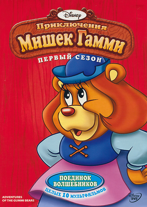 Adventures of the gummi bears. Мишки Гамми. Приключения мишек Гамми DVD. Мишки Гамми Ворчун.