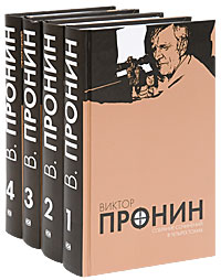 <b>Виктор Пронин</b>. Собрание сочинений в 4 томах (комплект ...