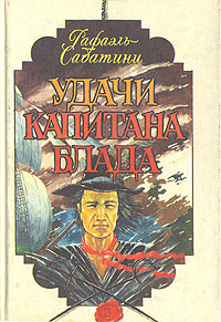 Книга "Удачи капитана Блада" Сабатини Рафаэль – купить книгу ISBN 5 ...