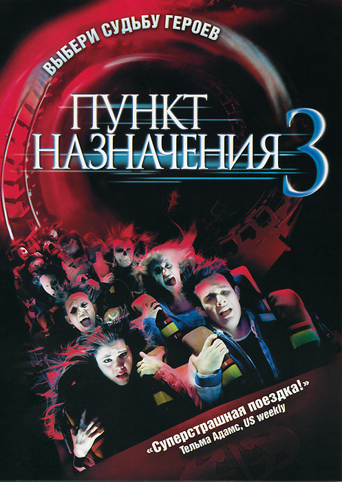 Пункт назначения 3