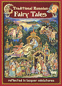 Нина Бабаркина,Наталья Морозова Traditional Russian Fairy Tales Reflected in Lacquer Miniatures Нина Бабаркина,Наталья Морозова Traditional Russian Fairy Tales Reflected in Lacquer Miniatures