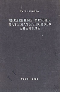 Численные методы математического анализа | Скарборо Джемс Б.