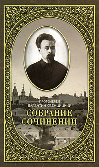 фото Протоиерей Валентин Свенцицкий. Собрание сочинений. Том 2. Письма ко всем. Обращения к народу 1905-1908