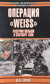 Операция"WEISS".РазгроммПольшивсентябре1939|ТарасДенисАнатольевич