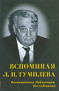 Вспоминая Л.Н. Гумилева. Воспоминания. Публикации. Исследования