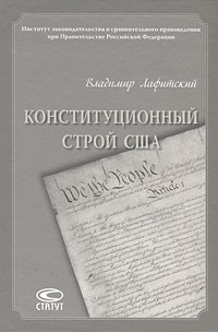 Владимир Лафитский Конституционный строй США