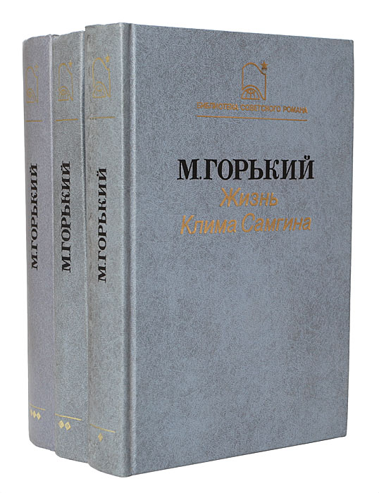 Жизнь самгина горький. М Горький жизнь Клима Самгина. Роман м. Горького “жизнь Клима Самгина” (1925-1936). М. Горький. Роман «жизнь Клима Самгина». Горький Клим Самгин книга.