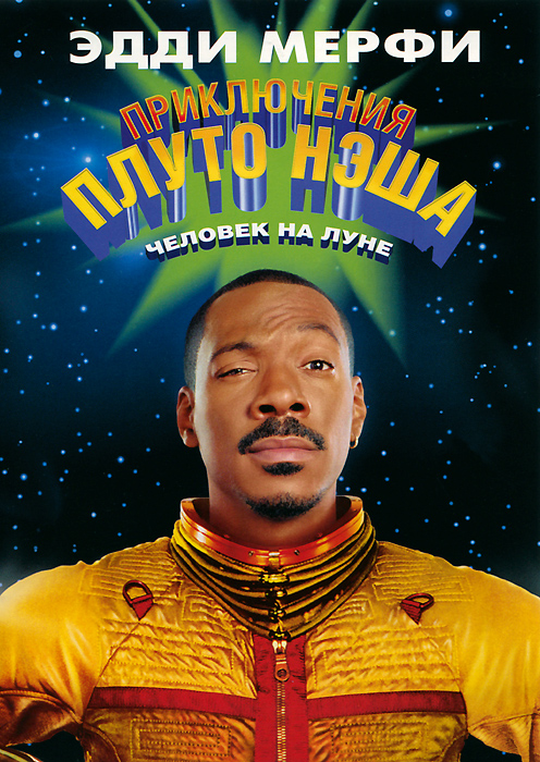 Приключения Плуто Нэша. Человек на луне (DVD) — купить в интернет ...