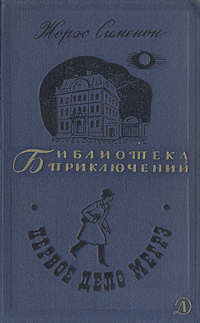 Первое дело Мегрэ -арт.65754 | Сименон Жорж