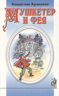 Книга "Мушкетер и фея" Крапивин Владислав Петрович – купить книгу ISBN ...