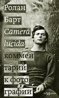 Барт ролан camera lucida комментарий к фотографии