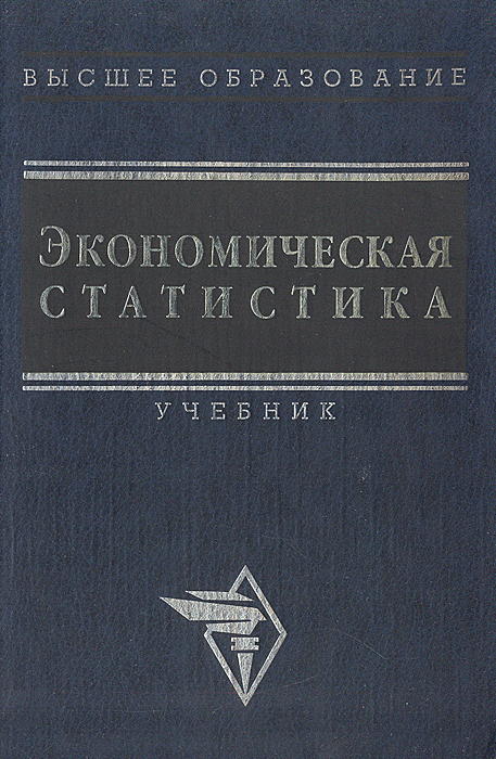 Статистика учебник. Экономическая статистика учебник. Экономическая статистика Иванов. Книга экономическая статистика. Учебник Росстат.