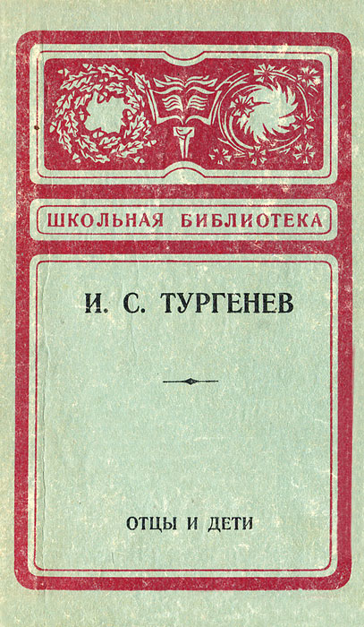 отцы и дети тургенев количество стр. отцы и дети 1862. отцы и дети книга. отцы и дети книга. романы.