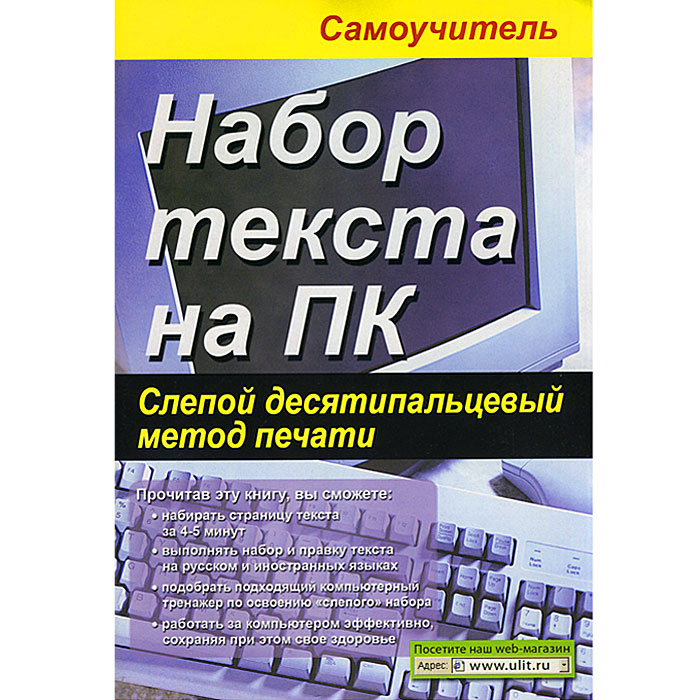 Десятипальцевом методе набора текста. Десятипальцевом методе набора текста