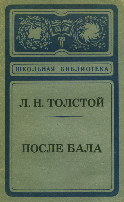 Книга после бала. После бала книга. После бала Лев толстой книга. После бала обложка книги. После бала толстой купить книгу.