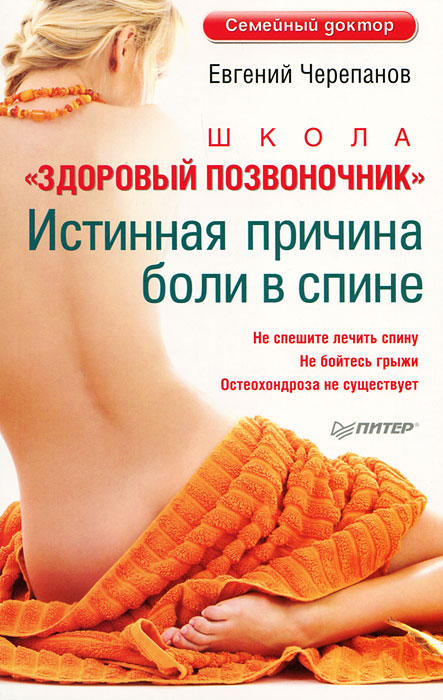 Книга "Школа "Здоровый позвоночник"" – купить книгу ISBN 978-5-459 ...