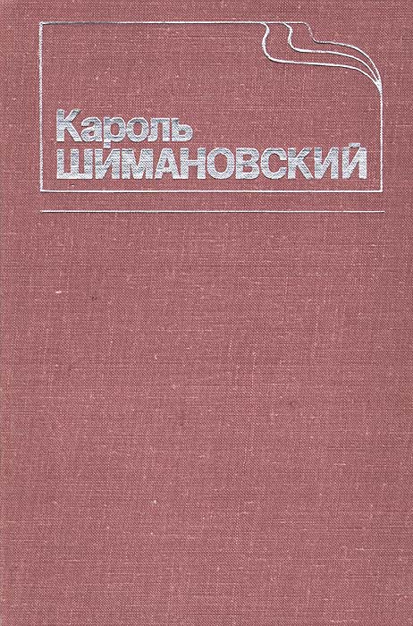 фото Кароль Шимановский. Воспоминания, статьи, публикации