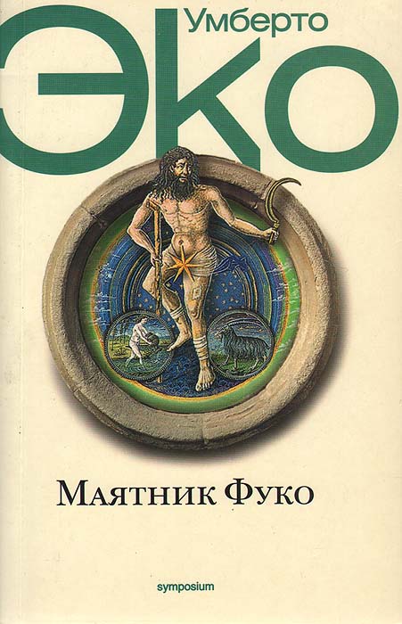 Характеристики Маятник Фуко | Эко Умберто, подробное описание товара ...