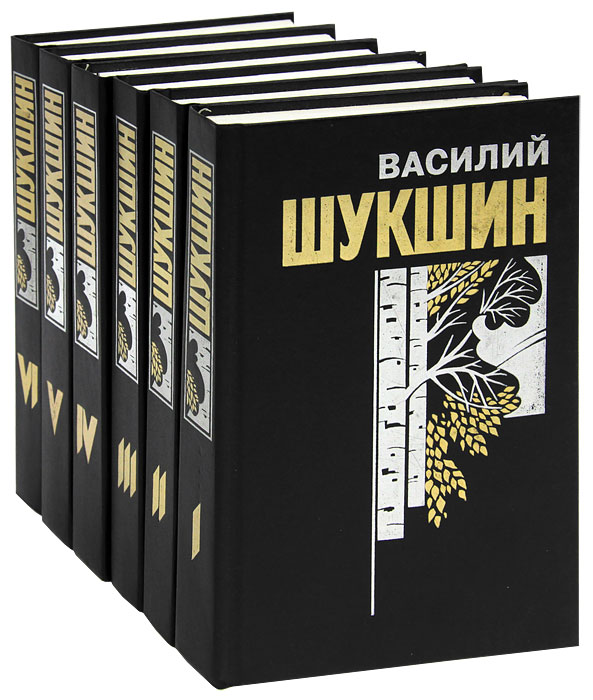 Василий Шукшин. Собрание сочинений в 6 томах (комплект)