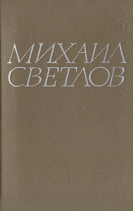 Михаил Светлов. Стихотворения -арт.65754 | Светлов Михаил Аркадьевич