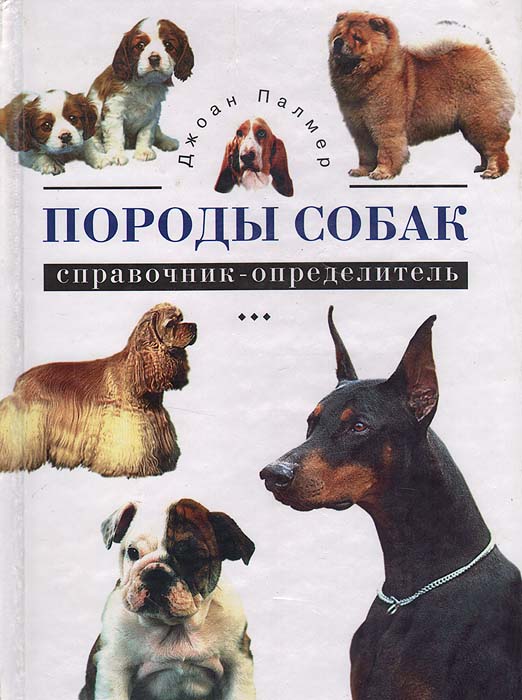 Книга "Породы собак. Справочник-определитель" Палмер Джоан – купить ...