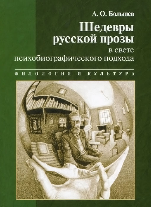 Шедевры русской прозы в свете психобиографического подхода