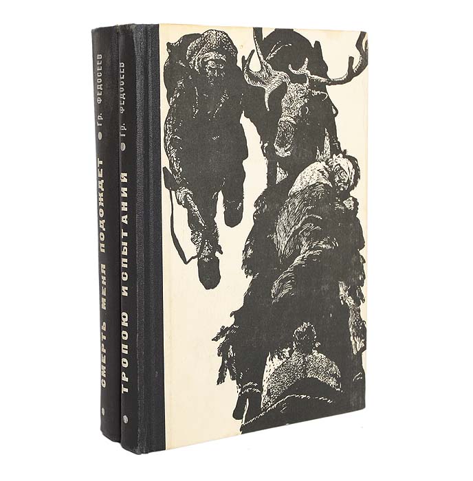 Писатель тропов. Тропою испытаний Григорий Федосеев книга. Смерть меня подождет Григорий Федосеев. Смерть меня подождет | Федосеев Григорий Анисимович. Тропою испытаний Григорий Федосеев книга книги Григория Федосеева.