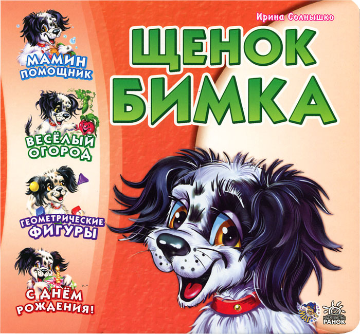 Бим порода собаки. Бимка 034. Бимка 034. Бимка 034. Щенок бимка знакомится с овощами// щенок бимка знакомится с формами// у щенка бимки день рождения и др.