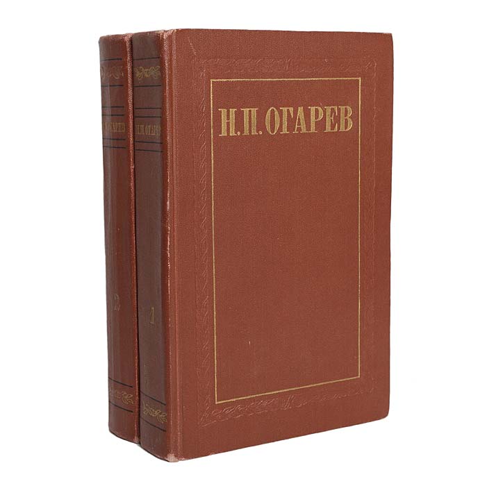 Н п огарев. Огарев том 2. Николай Платонович огарёв книги. Огарев, н.п. избранные произведения в 2 томах. В. Ян. Избранные произведения в 2 томах.