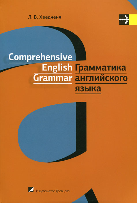 Книга "Грамматика английского языка / Comprehensive English Grammar ...