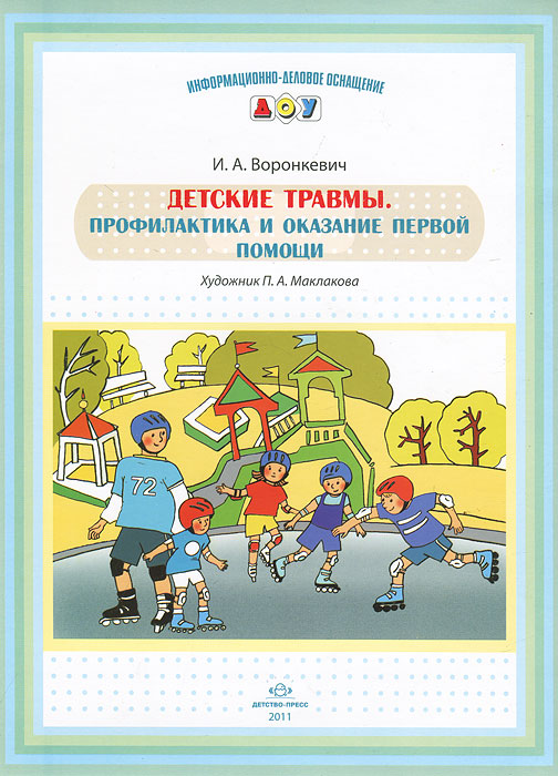 Книга "Детские травмы. Профилактика и оказание первой помощи" – купить ...