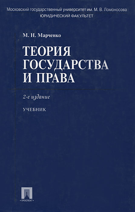 Теория государства учебник. Теория государства и право Марченк книга. Теория государства и права Марченко 2003. ТГП учебник. Учебник ТГП Марченко.