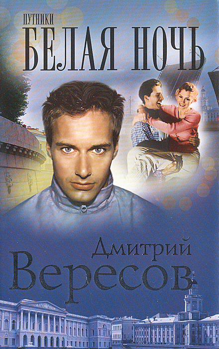 Вересов Д.(тв) Путники Белая ночь (2 варианта обл.) | Вересов Дмитрий