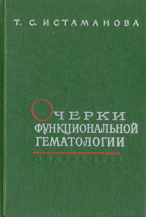 фото Очерки функциональной гематологии