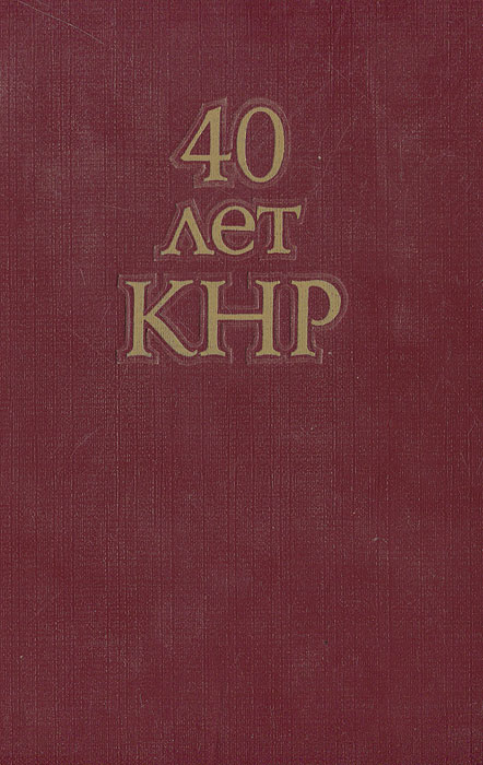 фото 40 лет КНР