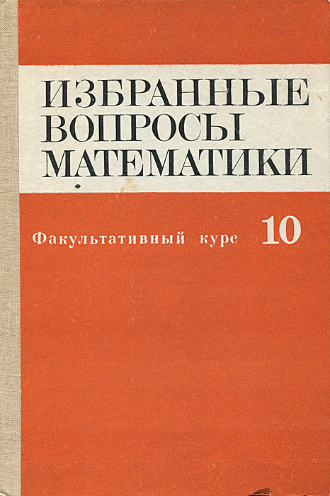 Избранные вопросы. Математика избранные вопросы. Избранные вопросы математики факультативный курс 10 класс. Факультативный курс. Математика факультатив.