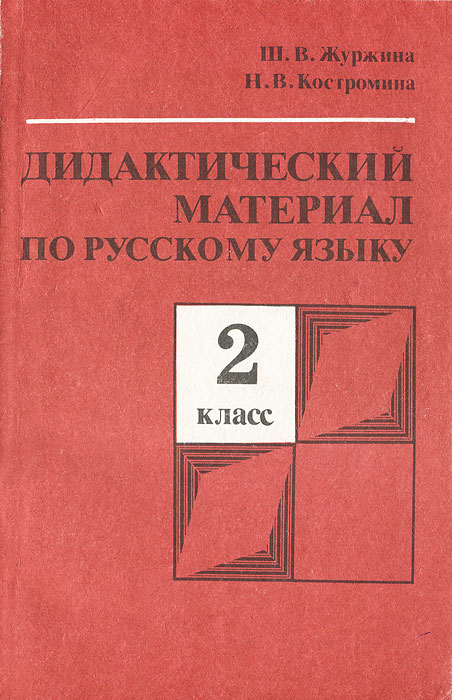 Дидактический материал второй класс русский язык. Дидактический материал второй класс русский язык. Разноуровневые задания по русскому языку в начальной школе. Дидактический материал русский язык. Дидактический материал русский язык.