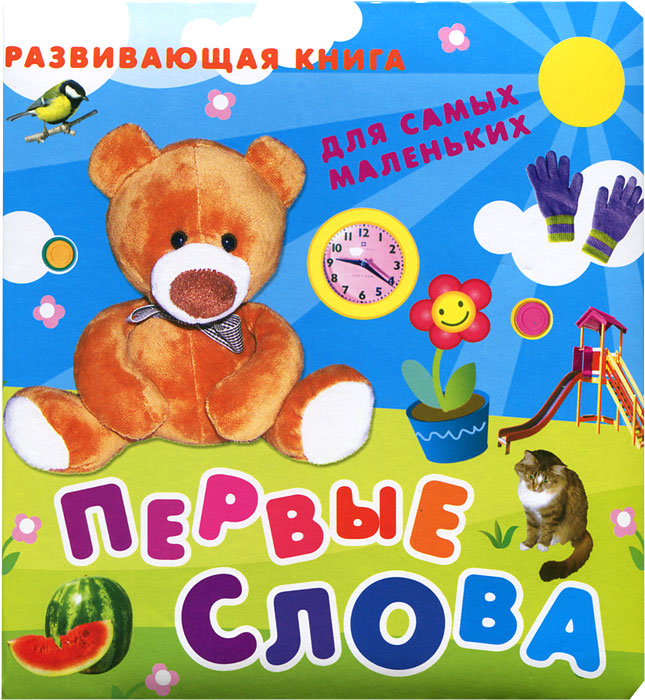 Первые слова. Альбом первые слова. Мои первые слова и истории из детства. Мои первые слова. Моя первая книжка слова.